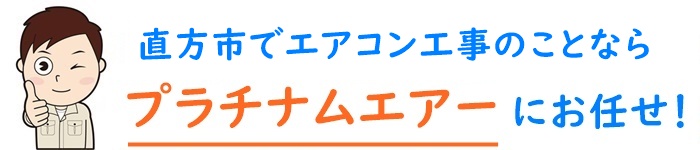 直方市でエアコン取り付け工事のことなら【プラチナムエアー】